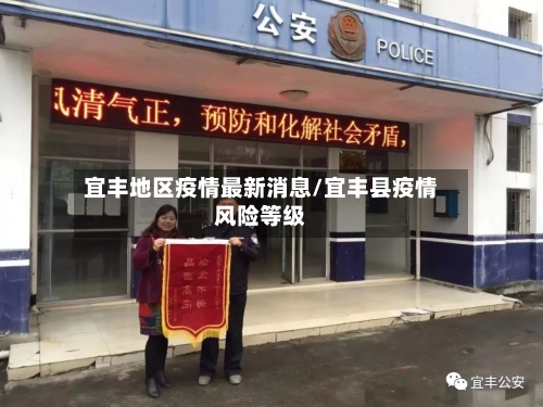 宜丰地区疫情最新消息/宜丰县疫情风险等级-第2张图片