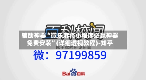 辅助神器“微乐麻将小程序必赢神器免费安装”(详细透视教程)-知乎-第3张图片