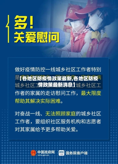 【各地区防疫情政策最新,各地区防疫情政策最新消息】