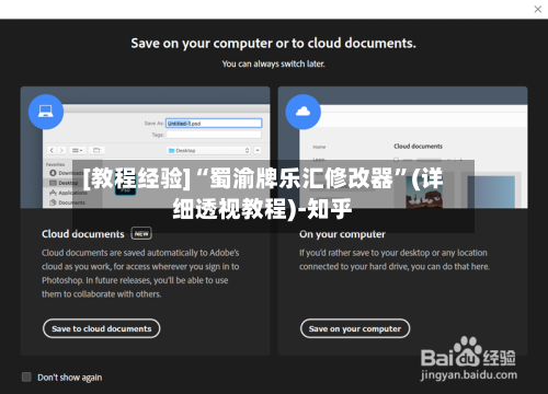 [教程经验]“蜀渝牌乐汇修改器”(详细透视教程)-知乎-第3张图片