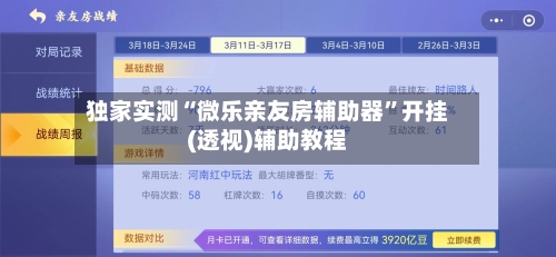 独家实测“微乐亲友房辅助器”开挂(透视)辅助教程-第2张图片