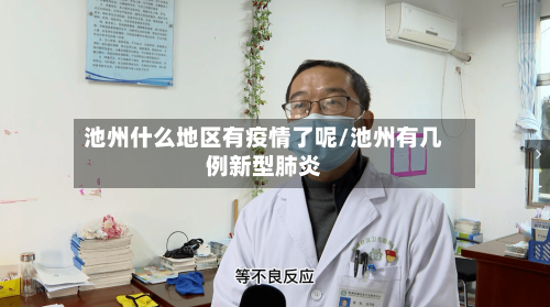 池州什么地区有疫情了呢/池州有几例新型肺炎