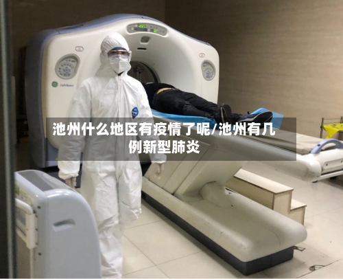 池州什么地区有疫情了呢/池州有几例新型肺炎-第2张图片