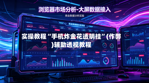 实操教程“手机炸金花透明挂”(作弊)辅助透视教程