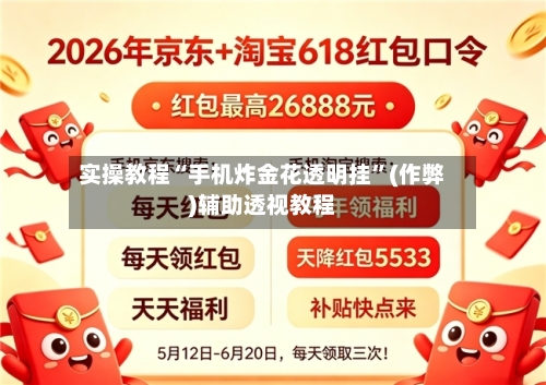 实操教程“手机炸金花透明挂	”(作弊)辅助透视教程-第2张图片