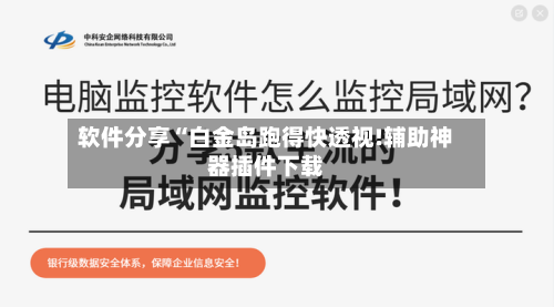 软件分享“白金岛跑得快透视!辅助神器插件下载