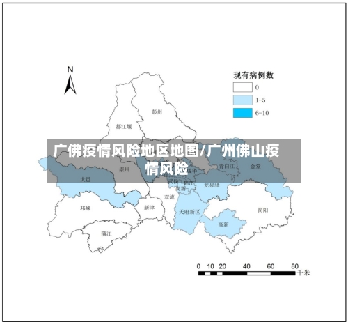 广佛疫情风险地区地图/广州佛山疫情风险-第2张图片