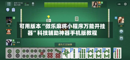 可用版本“微乐麻将小程序万能开挂器”科技辅助神器手机版教程-第2张图片