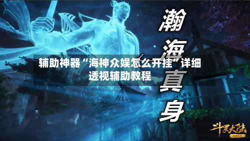 辅助神器“海神众娱怎么开挂”详细透视辅助教程