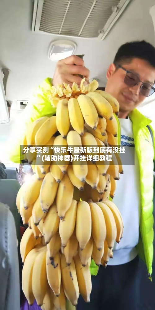 分享实测“快乐牛最新版到底有没挂”(辅助神器)开挂详细教程-第2张图片