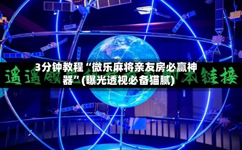 3分钟教程“微乐麻将亲友房必赢神器”(曝光透视必备猫腻)-第2张图片