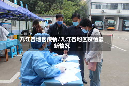 九江各地区疫情/九江各地区疫情最新情况