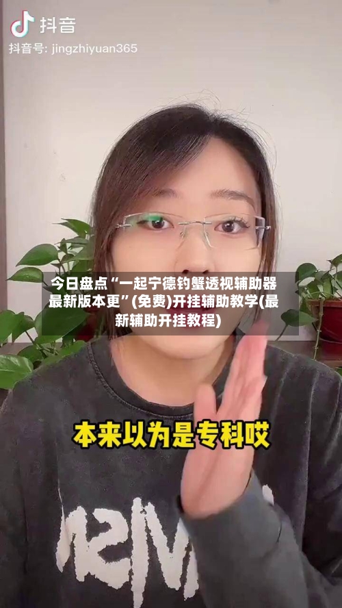 今日盘点“一起宁德钓蟹透视辅助器最新版本更”(免费)开挂辅助教学(最新辅助开挂教程)-第2张图片