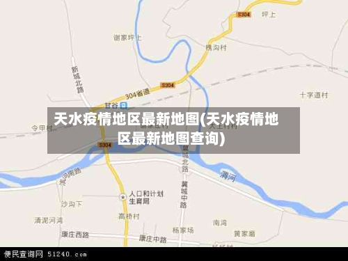 天水疫情地区最新地图(天水疫情地区最新地图查询)