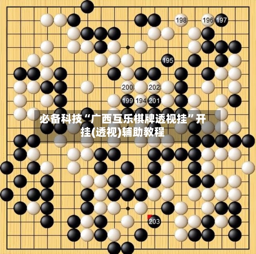必备科技“广西互乐棋牌透视挂”开挂(透视)辅助教程-第2张图片