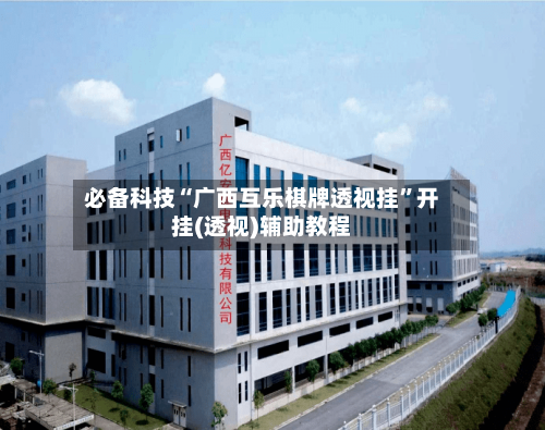 必备科技“广西互乐棋牌透视挂”开挂(透视)辅助教程-第3张图片