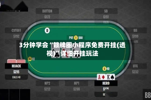 3分钟学会“赣牌圈小程序免费开挂(透视)”详细开挂玩法-第2张图片
