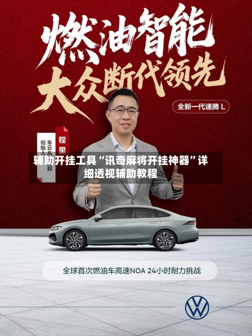 辅助开挂工具“讯奇麻将开挂神器”详细透视辅助教程-第2张图片