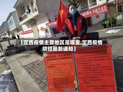 【定西疫情主要地区是哪里,定西疫情防控最新通知】-第2张图片