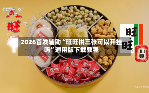 2026首发辅助“旺旺拼三张可以开挂吗”通用版下载教程