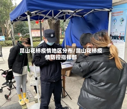 昆山花桥疫情地区分布/昆山花桥疫情防控指挥部