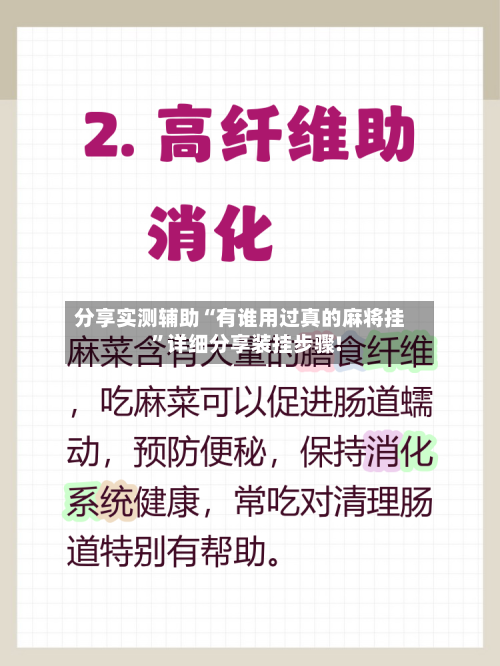 分享实测辅助“有谁用过真的麻将挂”详细分享装挂步骤!-第2张图片