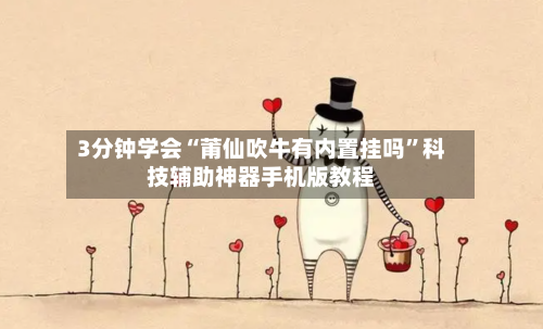 3分钟学会“莆仙吹牛有内置挂吗”科技辅助神器手机版教程