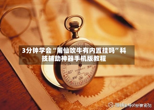 3分钟学会“莆仙吹牛有内置挂吗	”科技辅助神器手机版教程-第2张图片