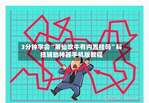 3分钟学会“莆仙吹牛有内置挂吗”科技辅助神器手机版教程-第3张图片