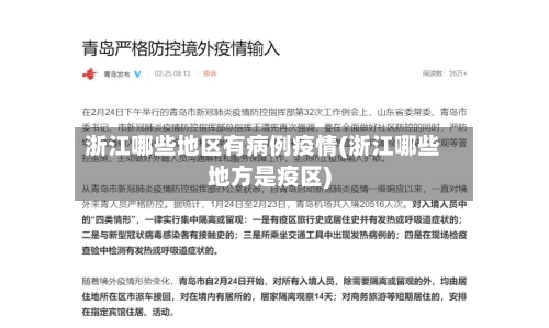 浙江哪些地区有病例疫情(浙江哪些地方是疫区)-第2张图片