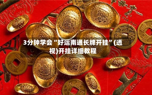 3分钟学会“好运南通长牌开挂”(透视)开挂详细教程