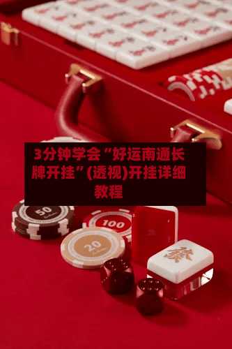 3分钟学会“好运南通长牌开挂”(透视)开挂详细教程-第2张图片