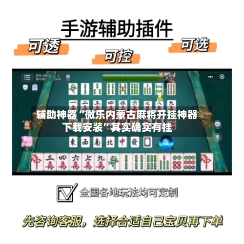 辅助神器“微乐内蒙古麻将开挂神器下载安装”其实确实有挂
