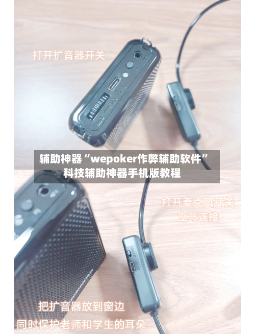 辅助神器“wepoker作弊辅助软件”科技辅助神器手机版教程