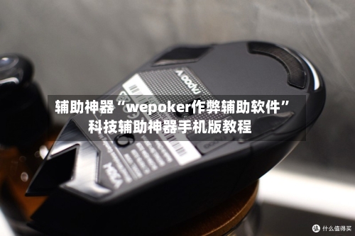 辅助神器“wepoker作弊辅助软件”科技辅助神器手机版教程-第2张图片