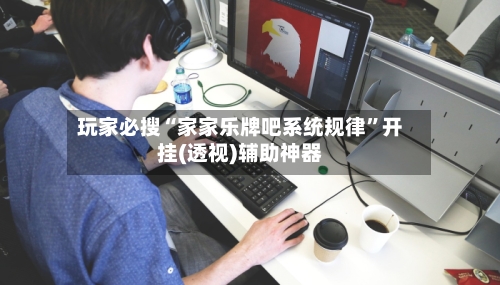 玩家必搜“家家乐牌吧系统规律”开挂(透视)辅助神器-第2张图片