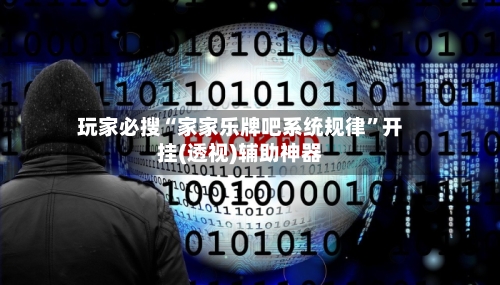 玩家必搜“家家乐牌吧系统规律”开挂(透视)辅助神器