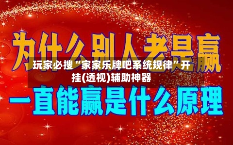 玩家必搜“家家乐牌吧系统规律”开挂(透视)辅助神器-第3张图片