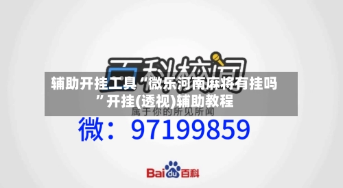辅助开挂工具“微乐河南麻将有挂吗	”开挂(透视)辅助教程-第2张图片