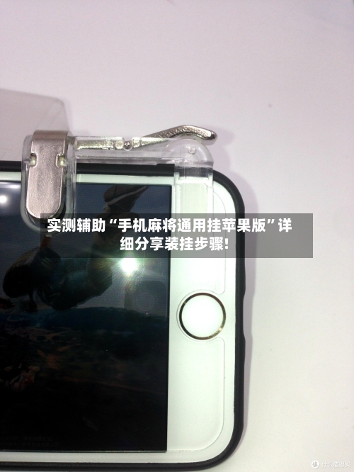 实测辅助“手机麻将通用挂苹果版	”详细分享装挂步骤!-第2张图片