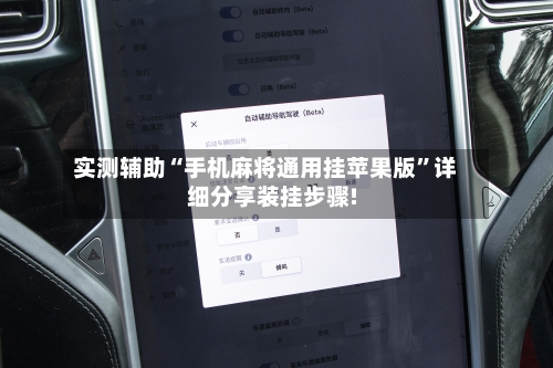 实测辅助“手机麻将通用挂苹果版”详细分享装挂步骤!-第3张图片