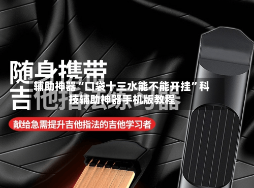 辅助神器“口袋十三水能不能开挂	”科技辅助神器手机版教程-第2张图片