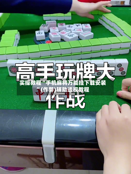 实操教程“手机麻将万能挂下载安装”(作弊)辅助透视教程-第2张图片