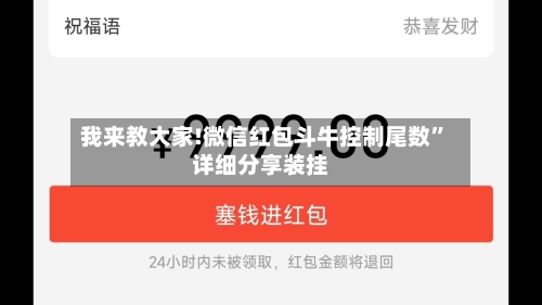 我来教大家!微信红包斗牛控制尾数	”详细分享装挂-第2张图片