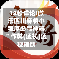 18秒详论!微乐四川麻将小程序必赢神器	”作弊(透视)透视辅助-第2张图片