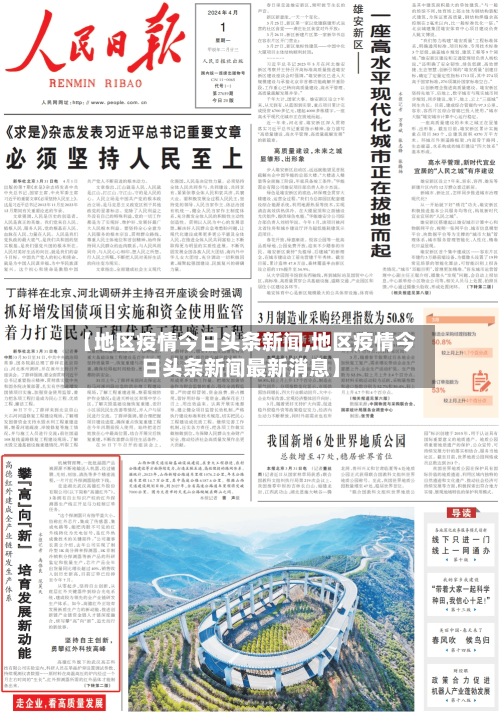 【地区疫情今日头条新闻,地区疫情今日头条新闻最新消息】