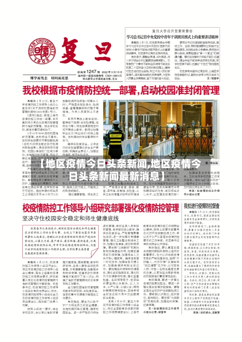 【地区疫情今日头条新闻,地区疫情今日头条新闻最新消息】-第2张图片