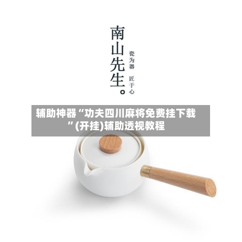 辅助神器“功夫四川麻将免费挂下载”(开挂)辅助透视教程