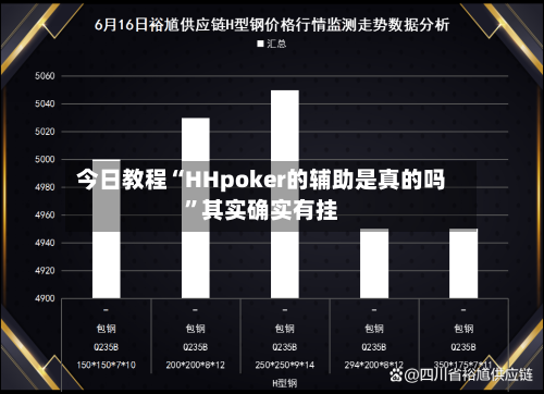 今日教程“HHpoker的辅助是真的吗”其实确实有挂-第2张图片