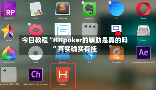 今日教程“HHpoker的辅助是真的吗”其实确实有挂-第3张图片
